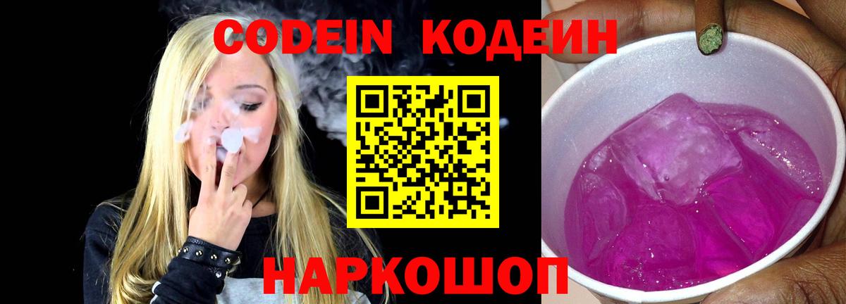 Кодеин Purple Drank  Кодеин напиток Lean (лин)  Вход с VPN  Кострома 